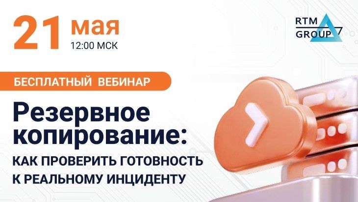 2026-05-21. RTM Group. Резервное копирование: как проверить готовность к реальному инциденту