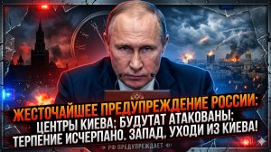 💀Меркурис | «Терпение лопнуло»: Россия уничтожит центры управления Киева - Запад, убирайтесь сейчас