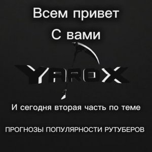 Прогнозы Популярности Рутуберов/эдиторов/фонкеров / 2027 год | ЧАСТЬ 2