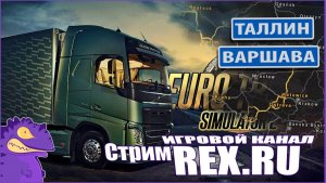 СТРИМ Euro Truck Simulator 2 №24 Симулятор Дальнобойщика