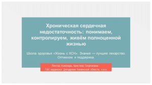 1. Школа здоровья для пациентов с сердечной недостаточностью. Занятие 1