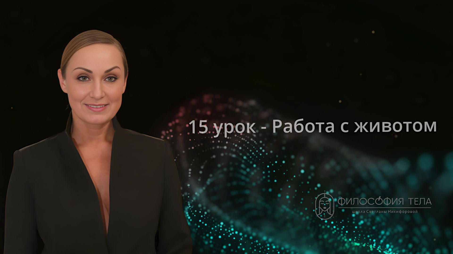 Релиз 15 урока - Работа с животом
