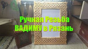Ручная Резьба ВАДИМУ в Рязань🚀
