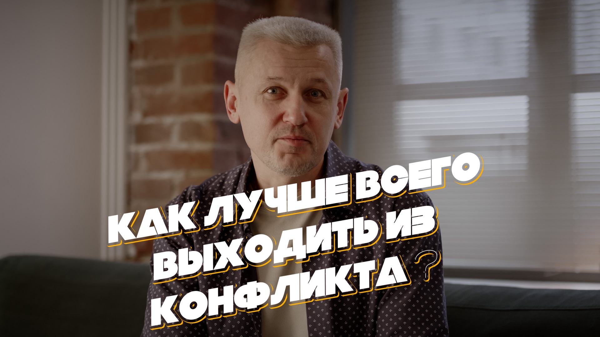 Как лучше всего выходить из конфликта ?
