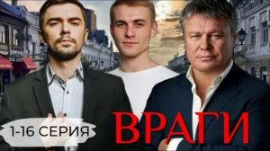 Враги (2026) 1,2,3,4,5,6,7,8,9,10,11,12,13,14,15,16 серия обзор