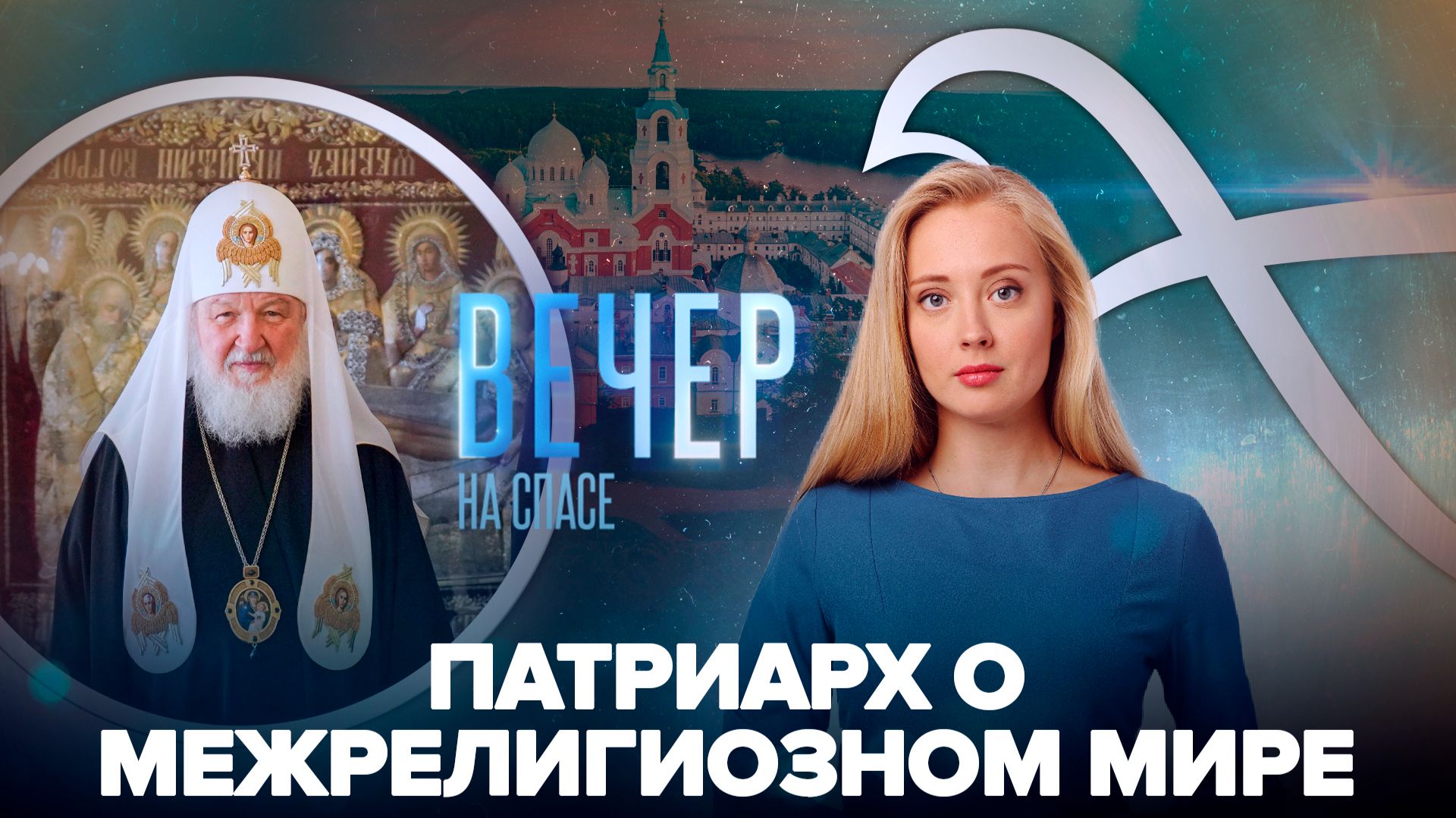 Патриарх Кирилл о секрете межрелигиозного мира / Валаамский монастырь принимает героев СВО