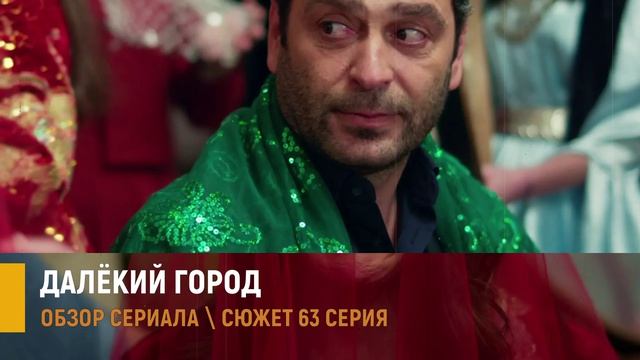 Далёкий город 63 серия | Финал сезона  | Тайна письма раскрыта - разбор сюжета