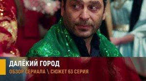 Далёкий город 63 серия | Финал сезона  | Тайна письма раскрыта - разбор сюжета
