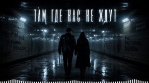 Там где нас не ждут. Когда назад дороги больше нет