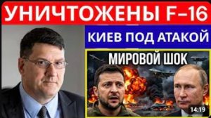 Скотт Риттер Зеленский в панике — Су-57 России атакует базу в Киеве, уничтожены 12 F-16