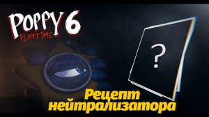 Ищем как сделать Нейтрализатор (что бы это ни было) Poppy Playtime 6 фан от Stab Anims и Buggy Huggy