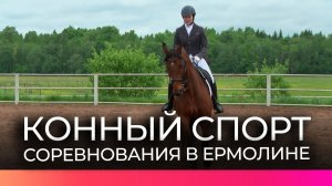 Верхом к победе: в Ермолине прошли соревнования по конному спорту