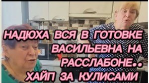 САМВЕЛ АДАМЯН, НАДЮХА ВСЯ В ГОТОВКЕ, ВАСИЛЬЕВНА НА РАССЛАБОНЕ, ПАРОДИЯ..
