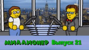 Миллионер плюс | Выпуск 21