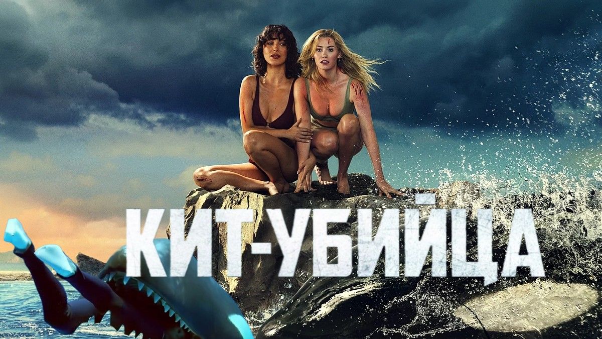 Кит-убийца / Killer Whale фильм (2026) ч2 смотреть онлайн