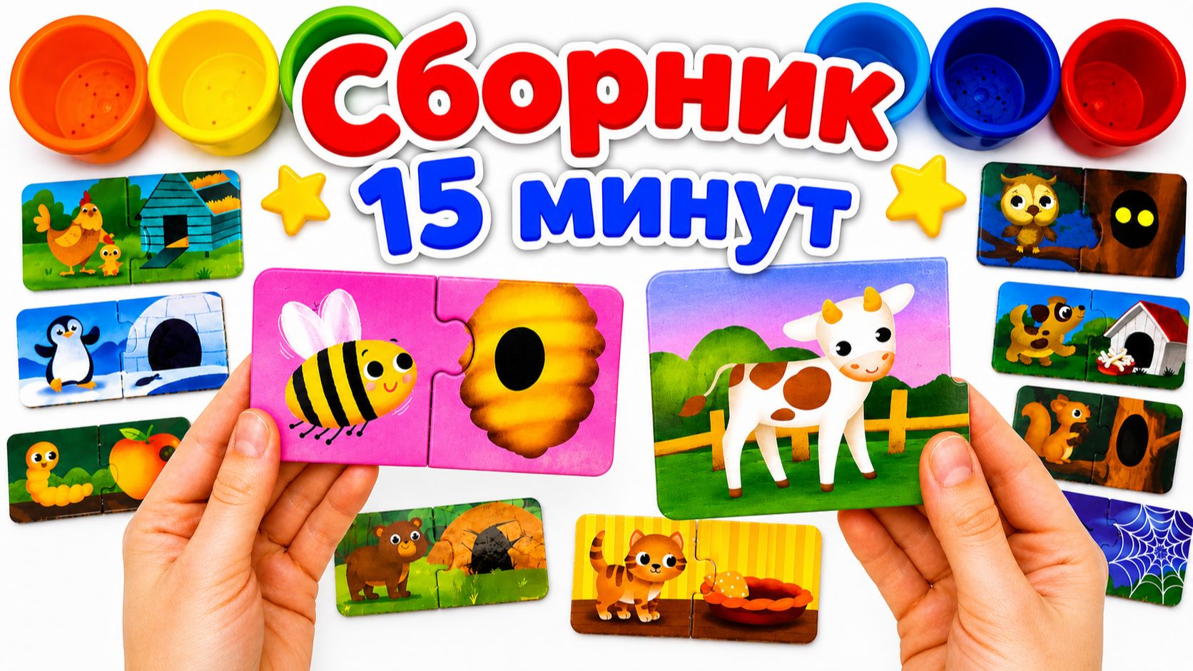 Животные ищут свои домики 🐮🐝 Микки Маус и Минни празднуют день рождения