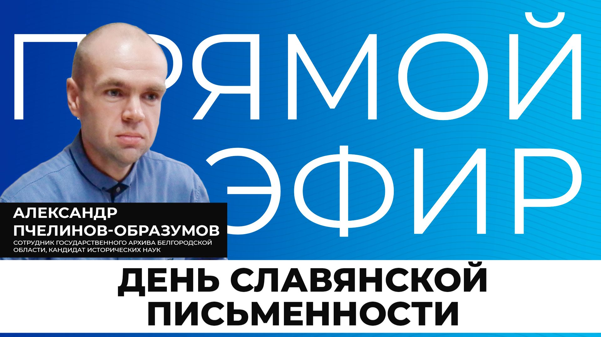 Прямой эфир I День славянской письменности смотреть онлайн