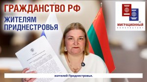Гражданство РФ для жителей Приднестровья
