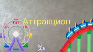 Аттракцион ( премьера клипа 2026) Мила Цветкова Злата Цветкова