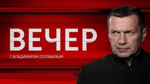 Вечер с Владимиром Соловьевым 26.05.2026 обзор