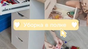 Уборка в полке #уборка #чистаяполка