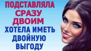 ОДИН БЫЛ ВКУСНЕЕ, ДРУГОЙ КРАСИВЕЕ (Любовные Истории Аудио Рассказ)