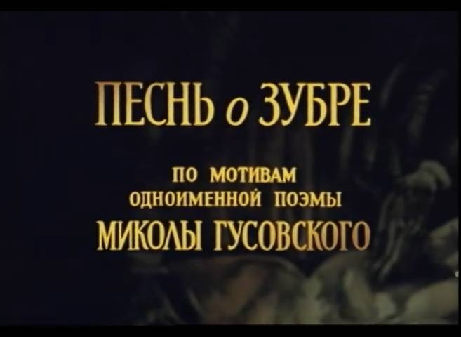Песнь о зубре (1982) смотреть онлайн