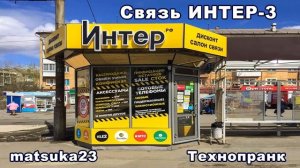 Связь ИНТЕР-3  Технопранк от Matsuka23