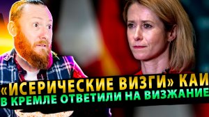 ⚡️ «Истерические визги» Каи: В Кремле ответили на «визжание» Каллас