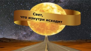 Свет, что изнутри исходит