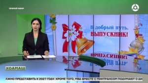Хоамаш 25.05.2026 шу