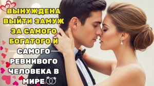 ОН ЗАСТАВИЛ ЕЁ ВЫЙТИ ЗА НЕГО РАДИ ДОЛГА, НО ЛЮБОВЬ ИЗМЕНИЛА ВСЁ 💔❤️ # РОМАНТИЧЕСКАЯ ИСТОРИЯ