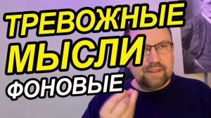 Тревожный мысли