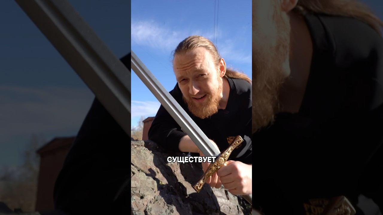 МЕЧ В КАМНЕ РЕАЛЬНО СУЩЕСТВУЕТ? смотреть онлайн