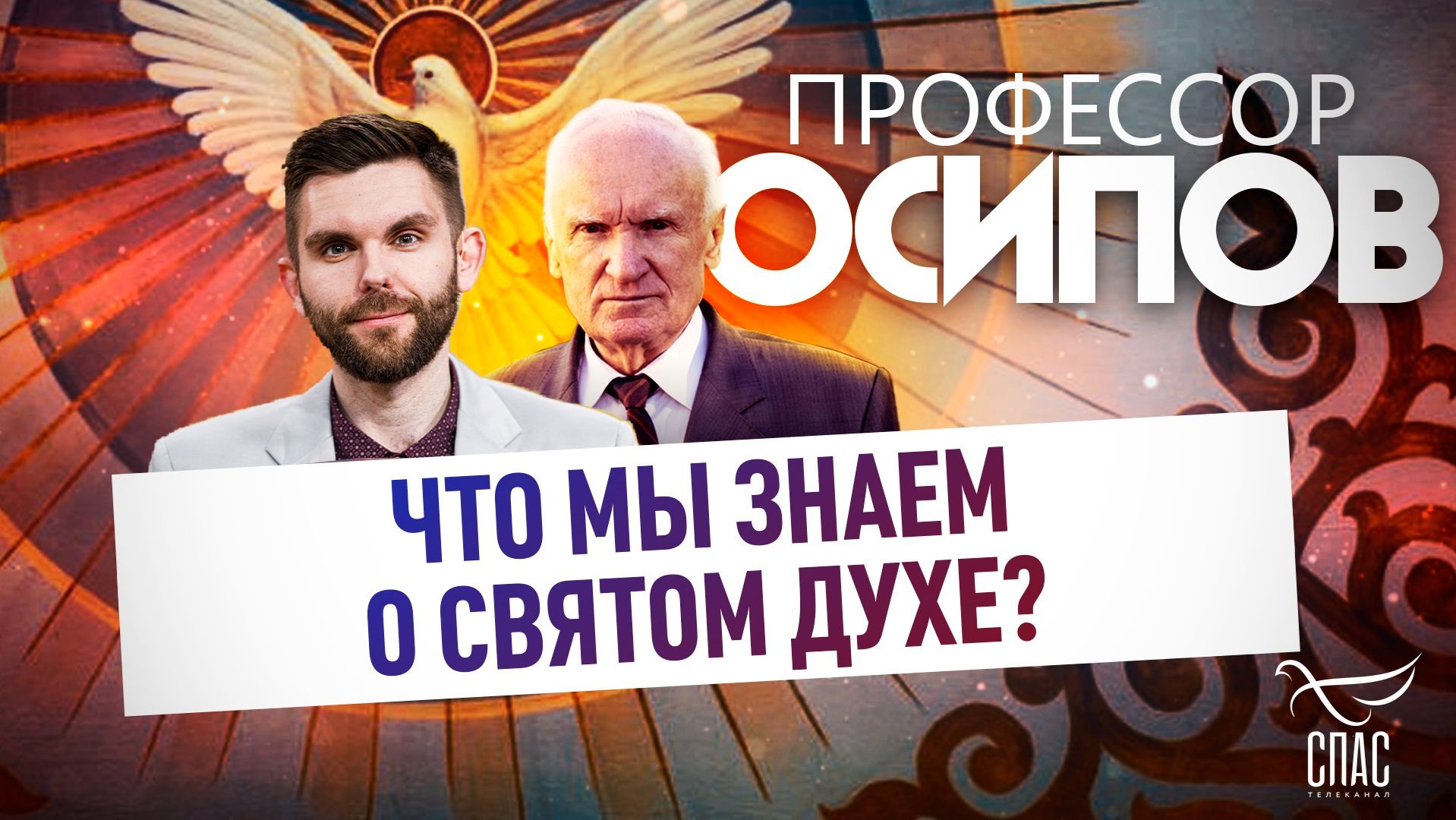 Что мы знаем о Святом Духе?