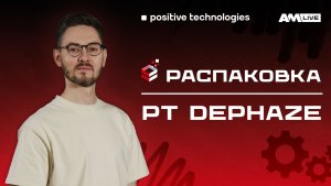 Автопентест инфраструктуры: как PT Dephaze показывает реальные пути атак