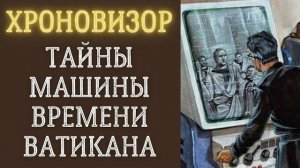 Легенда о хроновизоре: что случилось с машиной времени, якобы спрятанной в Ватикане.