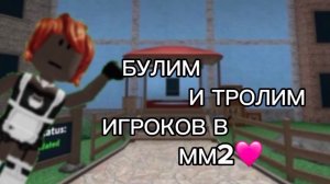 БУЛИМ И ТРОЛИМ ИГРОКОВ В ММ2 😱🩷🤓💩