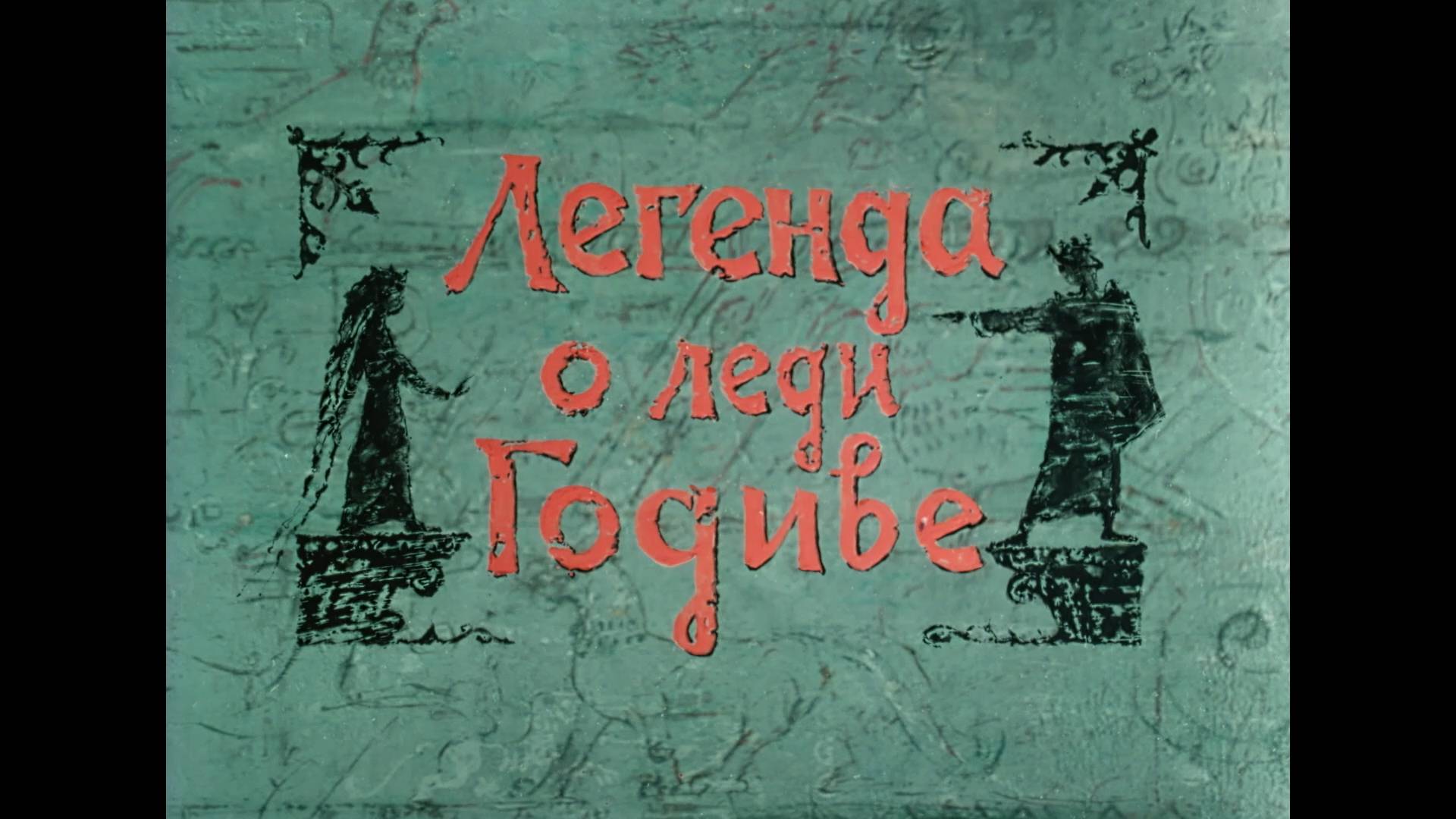 Легенда о леди Годиве (2004) смотреть онлайн
