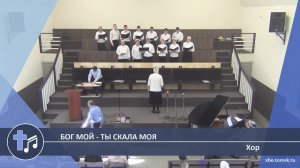 Хор - Бог мой - Ты скала моя (Пение)