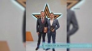 Новости за минуту