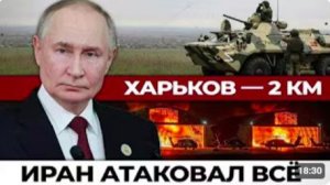 ХАРЬКОВ — 2 КМ! ИРАН АТАКОВАЛ ВСЁ ШОКИРУЮЩИЕ НОВОСТИ