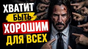 Хватит быть хорошим для всех