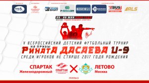 12.20 | СПАРТАК Железнодорожный – ЛЕТОВО Москва | Группа D | Поле 2
