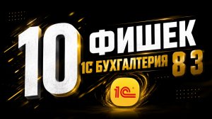10 полезных функций 1С, о которых не знает 90% бухгалтеров