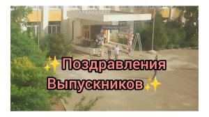 НИЧЕГО НЕ БОЙСЯ!ВСЁ У ТЕБЯ ПОЛУЧИТСЯ!😉 ШКОЛЬНАЯ ЛИНЕЙКА ДЛЯ ВЫПУСКНИКОВ.ЧАСТЬ 1