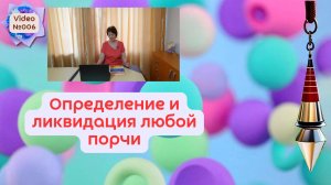Video №006. Определение и ликвидация любой порчи