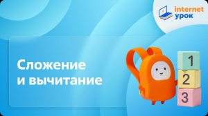 Математика 1 класс. Сложение и вычитание