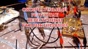 Хороший результат перестройки на ФМ блока УКВ Виктории 003