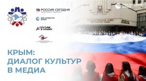 Форум «Многоголосье Крыма» -  Сессия 1: Крым: диалог культур в медиа